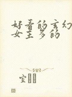 好看的玄幻小说女主多的