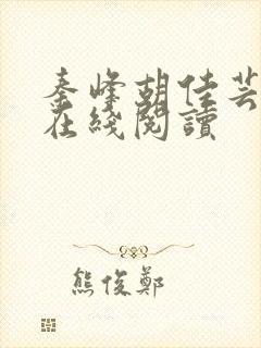 秦峰胡佳芸全文在线阅读