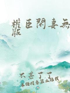 权臣闲妻无删减版