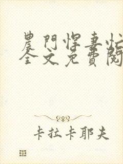 农门悍妻忙种田全文免费阅读