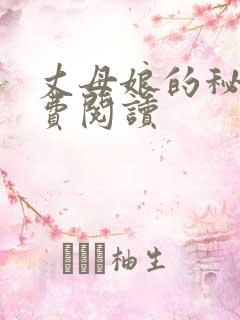 丈母娘的秘密免费阅读