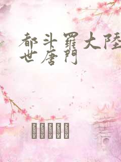都斗罗大陆2绝世唐门