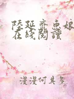 陆延齐惠娘小说在线阅读