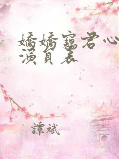 娇娇窃君心短剧演员表