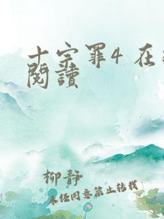 十宗罪4 在线阅读