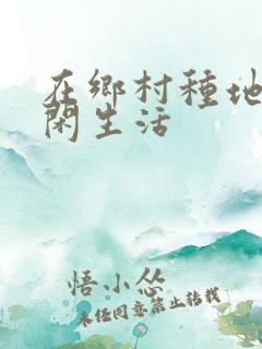 在乡村种地的悠闲生活