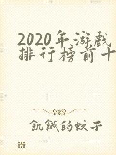 2020年游戏排行榜前十名