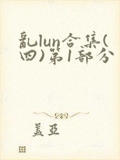 乱lun合集(四)第1部分