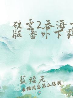 破云2吞海完整版 番外下载