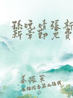 孙晚晴张斯珩最新章节免费阅读