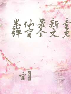半仙最新章节无弹窗全文免费阅读