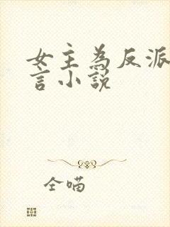 女主为反派的古言小说