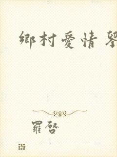 乡村爱情 刘能