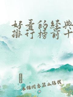 好看的经典小说排行榜前十名