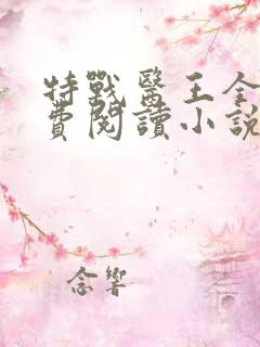 特战医王全文免费阅读小说