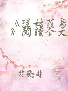 《从姑获鸟开始》阅读全文