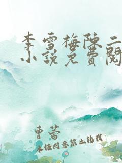 李雪梅陈二狗的小说免费阅读