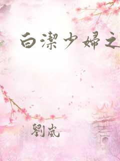 白洁少妇之高义