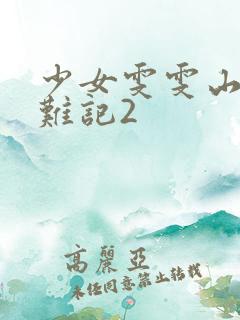 少女雯雯山村落难记2