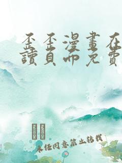 歪歪漫画在线阅读页面免费漫画入口页