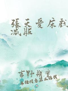 张天爱床戏无删减版