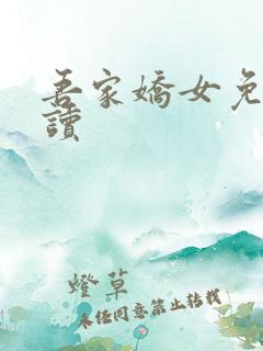 吾家娇女免费阅读