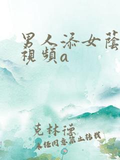 男人添女荫道口视频a