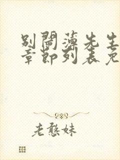 别闹薄先生最新章节列表免费