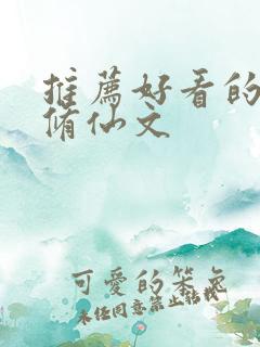 推荐好看的穿书修仙文