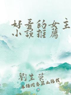 好看的女主穿越小说推荐