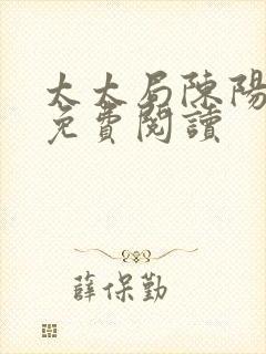 太太局陈阳全文免费阅读