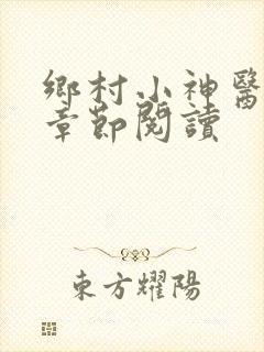 乡村小神医最新章节阅读