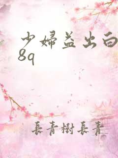 少妇益出白浆18q