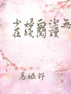 少妇白洁无删减在线阅读