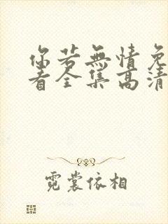 你若无情免费观看全集高清