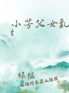 小芳父女乱txt