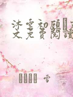 沐云初顾爇霆全文免费阅读