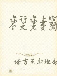 你行你上啊小说全文免费阅读