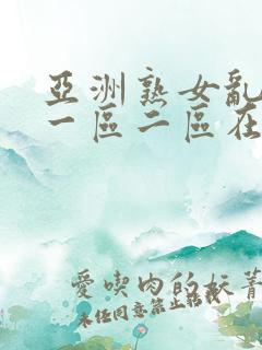 亚洲熟女乱综合一区二区在线