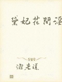 黛妃花间淫事1