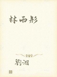 林雨彤