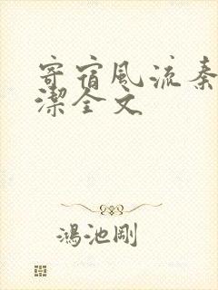 寄宿风流秦齐林洁全文