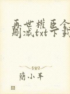再世权臣全文无删减txt下载