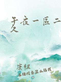 午夜一区二区久久