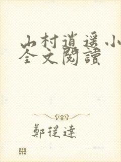 山村逍遥小农民全文阅读
