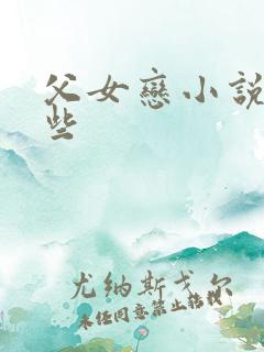 父女恋小说有哪些