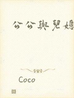 公公与儿媳的淫