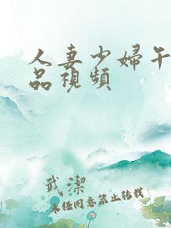 人妻少妇午夜精品视频