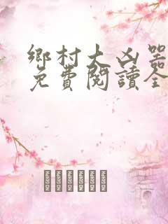 乡村大凶器全文免费阅读全文