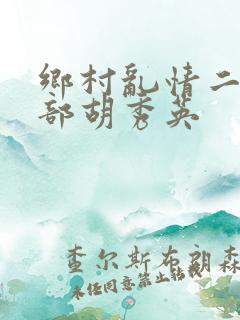 乡村乱情二十七部胡秀英